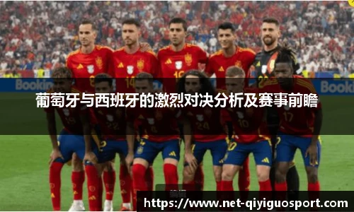 葡萄牙与西班牙的激烈对决分析及赛事前瞻