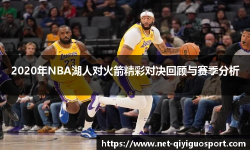 2020年NBA湖人对火箭精彩对决回顾与赛季分析