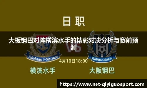 大板钢巴对阵横滨水手的精彩对决分析与赛前预测