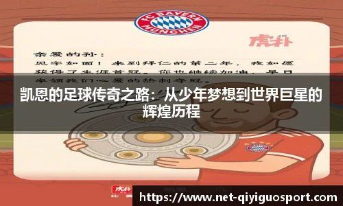 凯恩的足球传奇之路：从少年梦想到世界巨星的辉煌历程