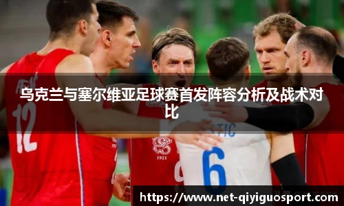 乌克兰与塞尔维亚足球赛首发阵容分析及战术对比