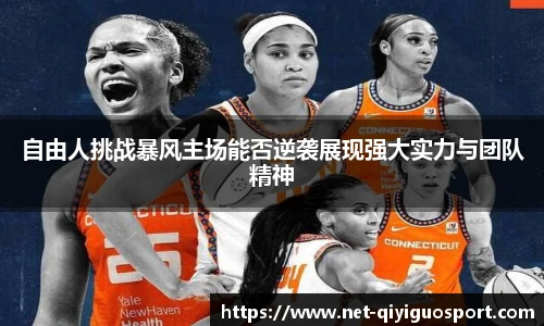 自由人挑战暴风主场能否逆袭展现强大实力与团队精神