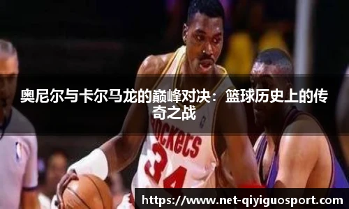 奥尼尔与卡尔马龙的巅峰对决：篮球历史上的传奇之战