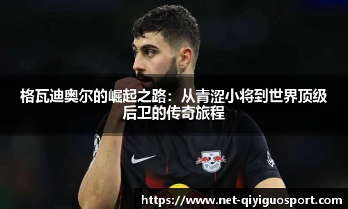 格瓦迪奥尔的崛起之路：从青涩小将到世界顶级后卫的传奇旅程