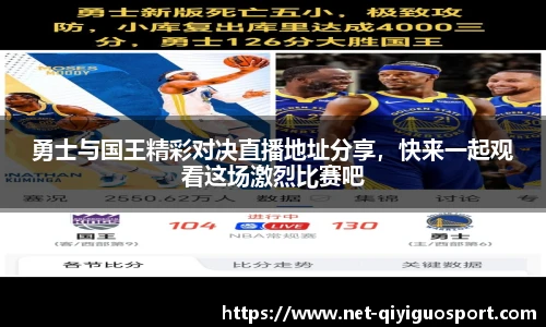 勇士与国王精彩对决直播地址分享，快来一起观看这场激烈比赛吧