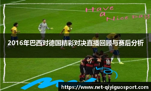 2016年巴西对德国精彩对决直播回顾与赛后分析