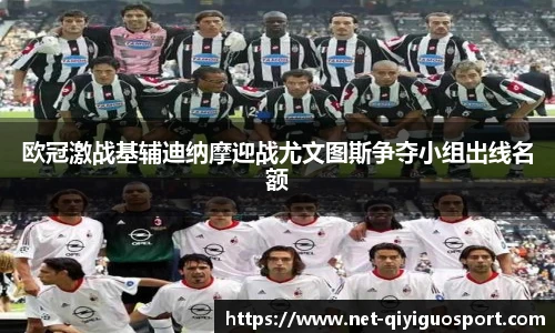 欧冠激战基辅迪纳摩迎战尤文图斯争夺小组出线名额