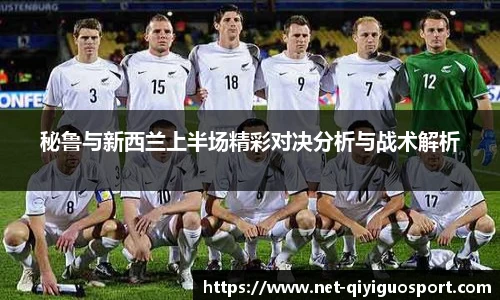 秘鲁与新西兰上半场精彩对决分析与战术解析