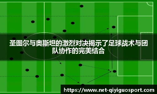 圣图尔与奥斯坦的激烈对决揭示了足球战术与团队协作的完美结合