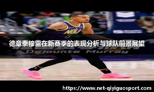 德章泰穆雷在新赛季的表现分析与球队前景展望
