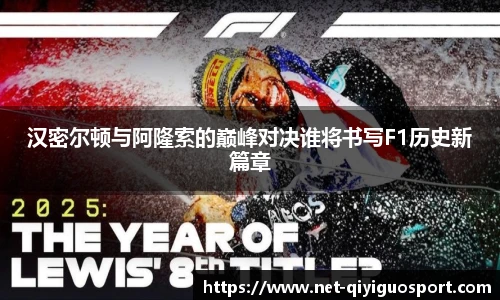 汉密尔顿与阿隆索的巅峰对决谁将书写F1历史新篇章