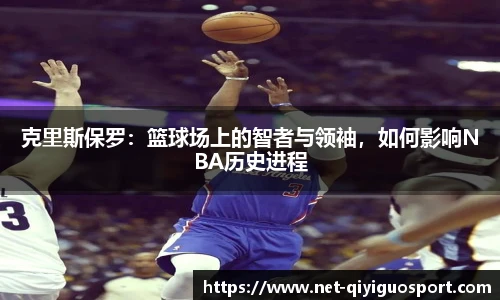 克里斯保罗：篮球场上的智者与领袖，如何影响NBA历史进程