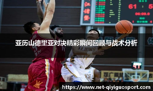 亚历山德里亚对决精彩瞬间回顾与战术分析