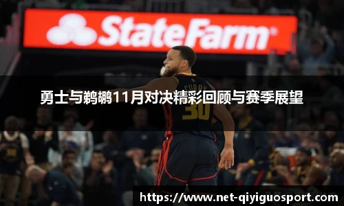 勇士与鹈鹕11月对决精彩回顾与赛季展望