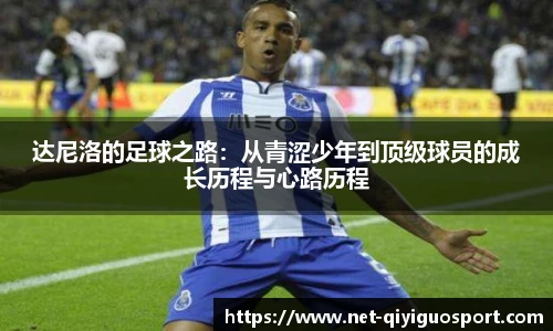 达尼洛的足球之路：从青涩少年到顶级球员的成长历程与心路历程