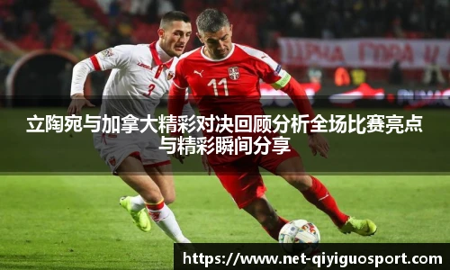 立陶宛与加拿大精彩对决回顾分析全场比赛亮点与精彩瞬间分享
