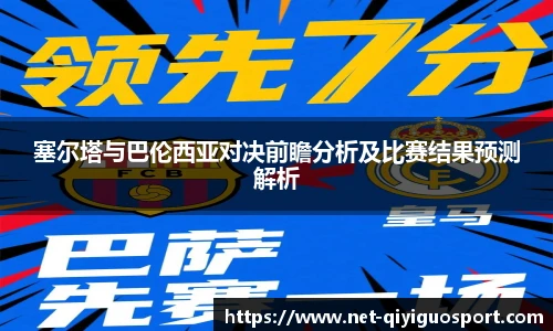 塞尔塔与巴伦西亚对决前瞻分析及比赛结果预测解析