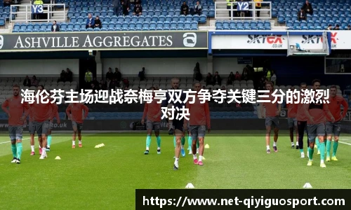 海伦芬主场迎战奈梅亨双方争夺关键三分的激烈对决