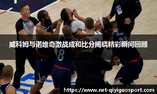 威科姆与诺维奇激战成和比分揭晓精彩瞬间回顾