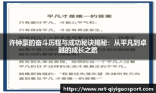 许钟豪的奋斗历程与成功秘诀揭秘：从平凡到卓越的成长之路