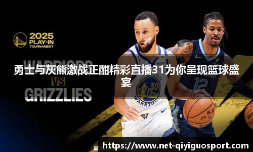 勇士与灰熊激战正酣精彩直播31为你呈现篮球盛宴