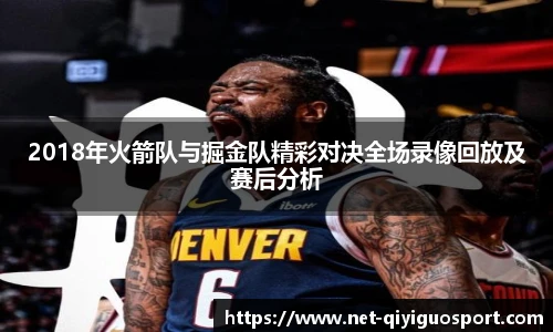 2018年火箭队与掘金队精彩对决全场录像回放及赛后分析