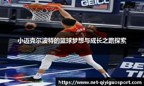 小迈克尔波特的篮球梦想与成长之路探索
