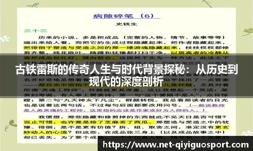 古铁雷斯的传奇人生与时代背景探秘：从历史到现代的深度剖析