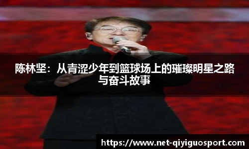 陈林坚：从青涩少年到篮球场上的璀璨明星之路与奋斗故事