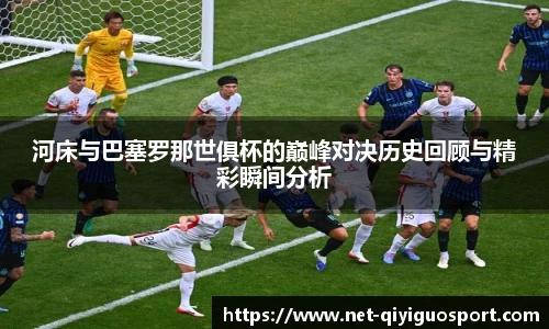 河床与巴塞罗那世俱杯的巅峰对决历史回顾与精彩瞬间分析