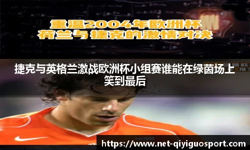 捷克与英格兰激战欧洲杯小组赛谁能在绿茵场上笑到最后