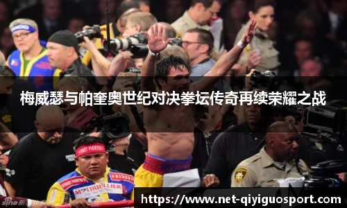 梅威瑟与帕奎奥世纪对决拳坛传奇再续荣耀之战