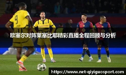 欧塞尔对阵莱塞比耶精彩直播全程回顾与分析