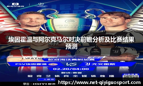 埃因霍温与阿尔克马尔对决前瞻分析及比赛结果预测