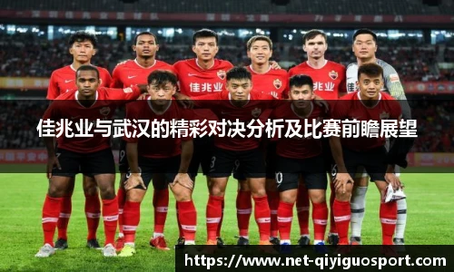 佳兆业与武汉的精彩对决分析及比赛前瞻展望