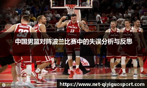 中国男篮对阵波兰比赛中的失误分析与反思